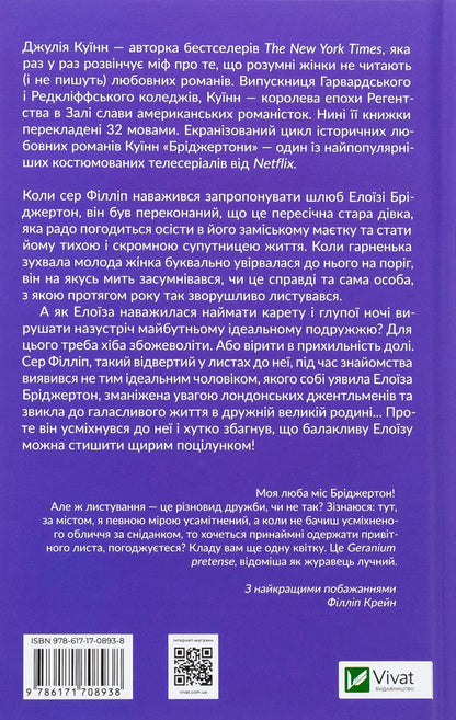 Bridgetons. Book 5. Sir Philip With Love / Бріджертони. Книга 5. Серові Філліпу з любов'ю Julia Kin / Джулія Квінн 9786171708938-2