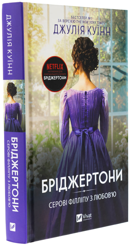 Bridgetons. Book 5. Sir Philip With Love / Бріджертони. Книга 5. Серові Філліпу з любов'ю Julia Kin / Джулія Квінн 9786171708938-3