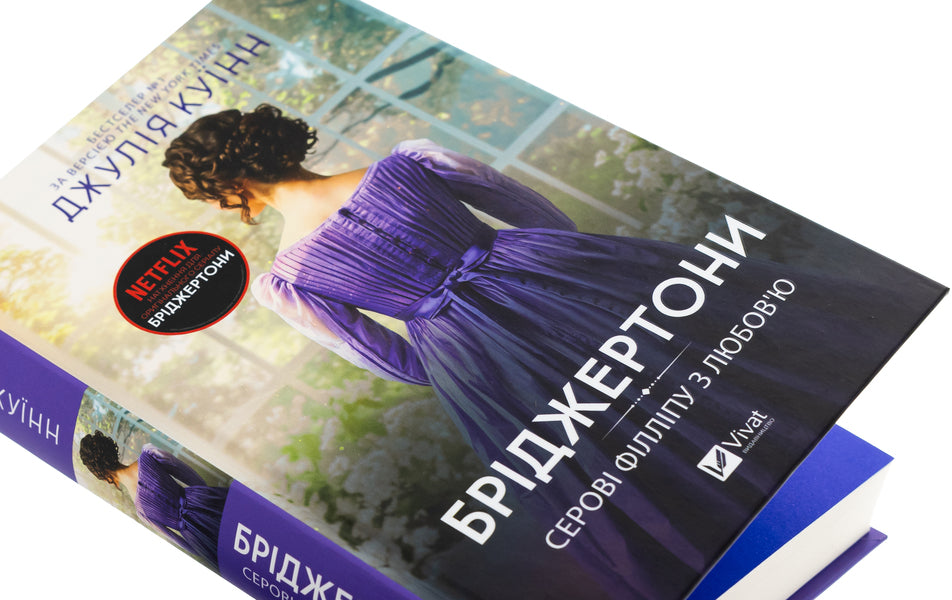 Bridgetons. Book 5. Sir Philip With Love / Бріджертони. Книга 5. Серові Філліпу з любов'ю Julia Kin / Джулія Квінн 9786171708938-4