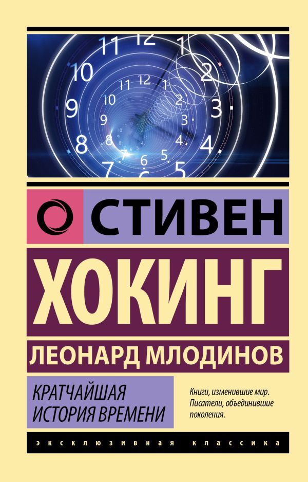 Brief History Of Time - Кратчайшая история времени Stephen Hawking - Стивен Хокинг Does not apply-1