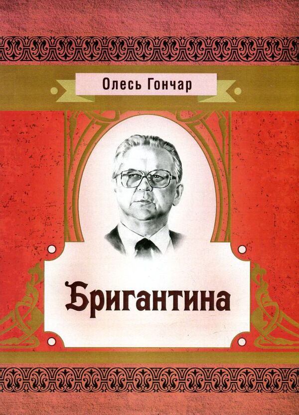 Brigantine / Бригантина Олесь Гончар 978-617-673-593-9-1