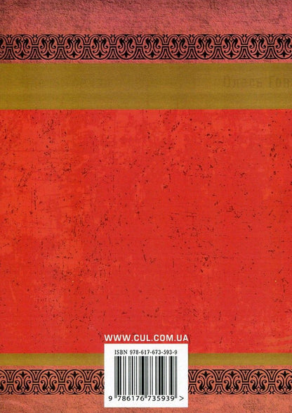 Brigantine / Бригантина Олесь Гончар 978-617-673-593-9-2