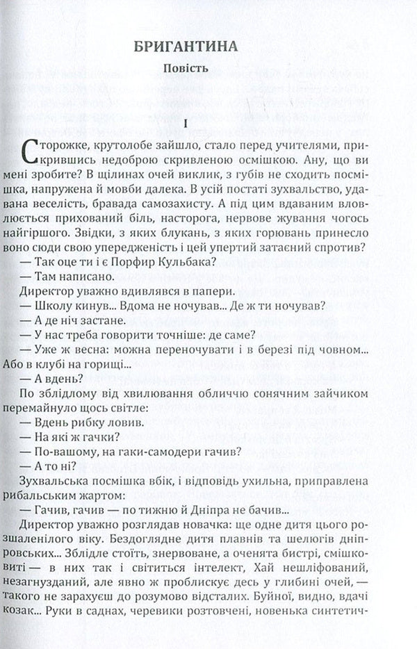 Brigantine / Бригантина Олесь Гончар 978-617-673-593-9-3