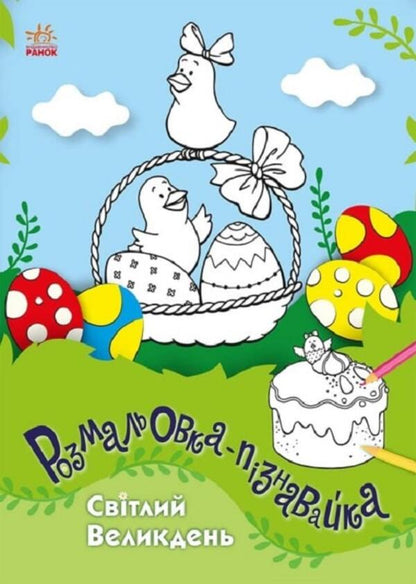 Bright Easter / Світлий Великдень  9786170981547-1