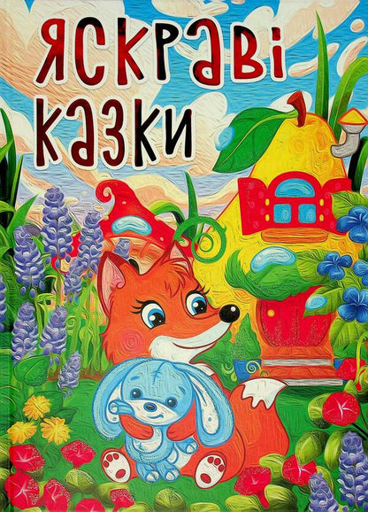 Bright Fairy Tales / Яскраві казки / Author not specified 9786178090456-1