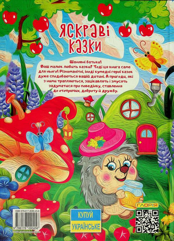 Bright Fairy Tales / Яскраві казки / Author not specified 9786178090456-2