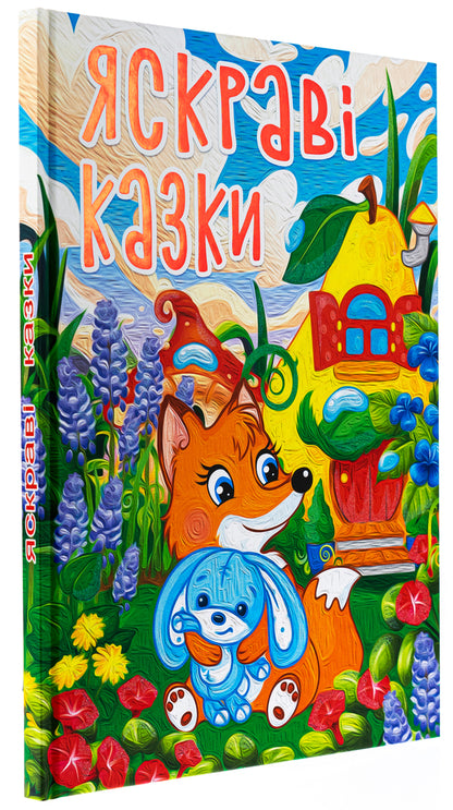 Bright Fairy Tales / Яскраві казки / Author not specified 9786178090456-3