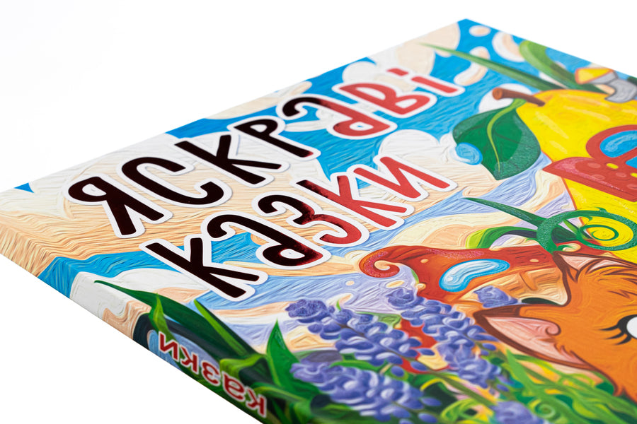 Bright Fairy Tales / Яскраві казки / Author not specified 9786178090456-4