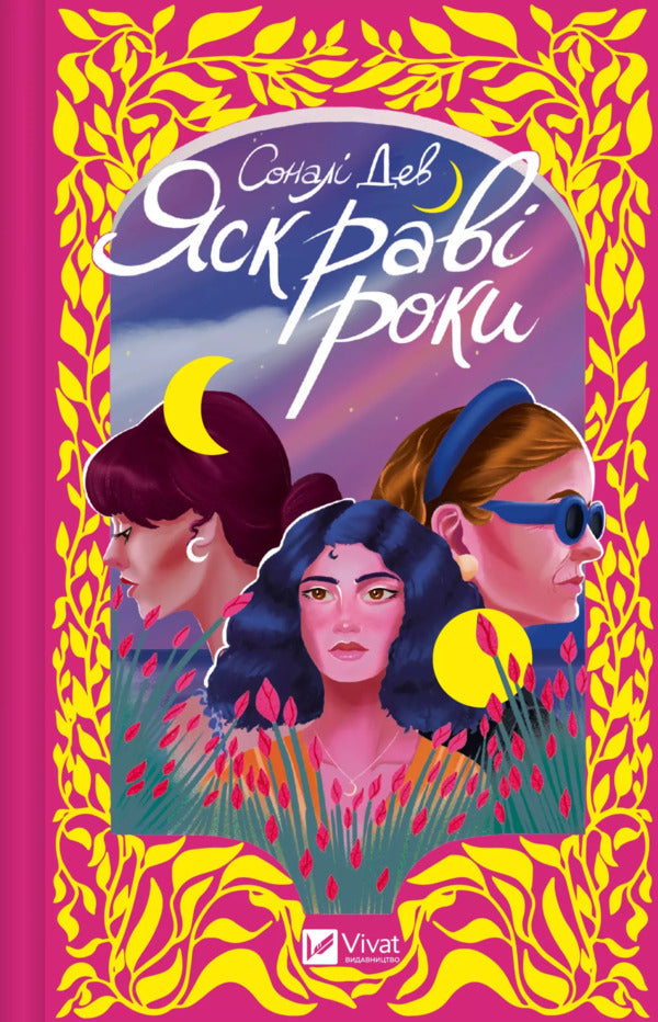 Bright Years / Яскраві роки Nen / Сонали Дев 9786171708273-1