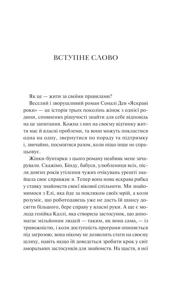 Bright Years / Яскраві роки Nen / Сонали Дев 9786171708273-3
