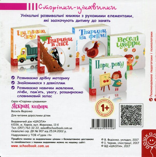 Bright colours / Яскраві кольори Василий Федиенко 978-966-429-440-6-2