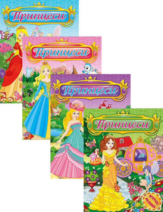 Bright stickers. Princesses (set of 4 books) / Яскраві наліпки. Принцеси (комплект із 4 книг)  978-617-536-852-7, 978-617-536-853-4, 978-617-536-854-1, 978-617-536-855-8-1