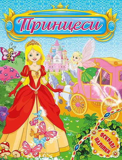 Bright stickers. Princesses (set of 4 books) / Яскраві наліпки. Принцеси (комплект із 4 книг)  978-617-536-852-7, 978-617-536-853-4, 978-617-536-854-1, 978-617-536-855-8-2
