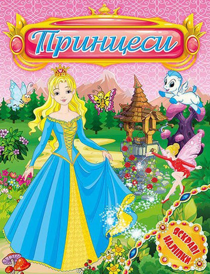 Bright stickers. Princesses (set of 4 books) / Яскраві наліпки. Принцеси (комплект із 4 книг)  978-617-536-852-7, 978-617-536-853-4, 978-617-536-854-1, 978-617-536-855-8-3