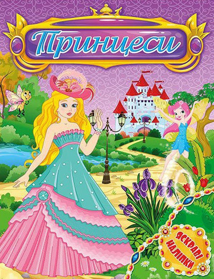 Bright stickers. Princesses (set of 4 books) / Яскраві наліпки. Принцеси (комплект із 4 книг)  978-617-536-852-7, 978-617-536-853-4, 978-617-536-854-1, 978-617-536-855-8-4