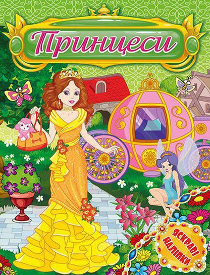 Bright stickers. Princesses (set of 4 books) / Яскраві наліпки. Принцеси (комплект із 4 книг)  978-617-536-852-7, 978-617-536-853-4, 978-617-536-854-1, 978-617-536-855-8-5