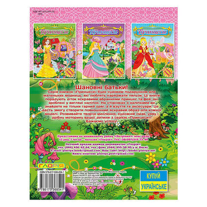 Bright stickers. Princesses (set of 4 books) / Яскраві наліпки. Принцеси (комплект із 4 книг)  978-617-536-852-7, 978-617-536-853-4, 978-617-536-854-1, 978-617-536-855-8-6