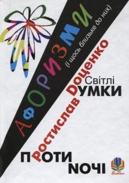 Bright thoughts against the night. Aphorisms (and something close to them) / Світлі думки проти ночі. Афоризми (і щось близьке до них) Ростислав Доценко 978-966-10-1659-9-1