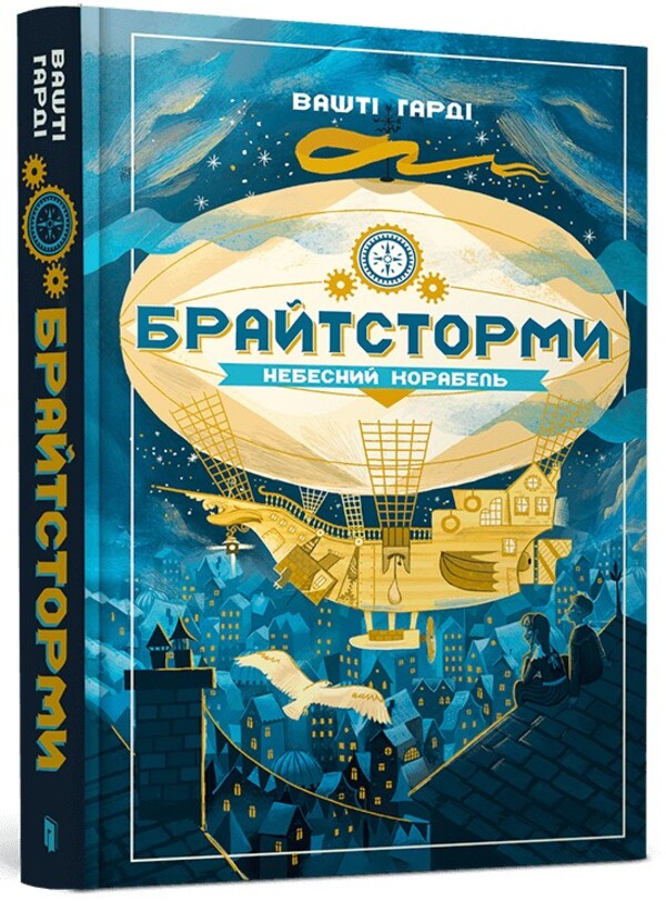 Brighters. Heavenly ship / Брайтсторми. Небесний корабель Вашти Харди 978-966-1545-94-5-1