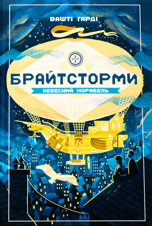 Brighters. Heavenly ship / Брайтсторми. Небесний корабель Вашти Харди 978-966-1545-94-5-2