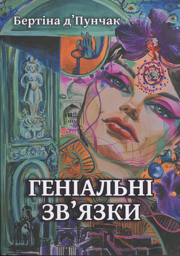 Brilliant connections / Геніальні зв'язки Бертина Пунчак 978-617-8391-13-3-1