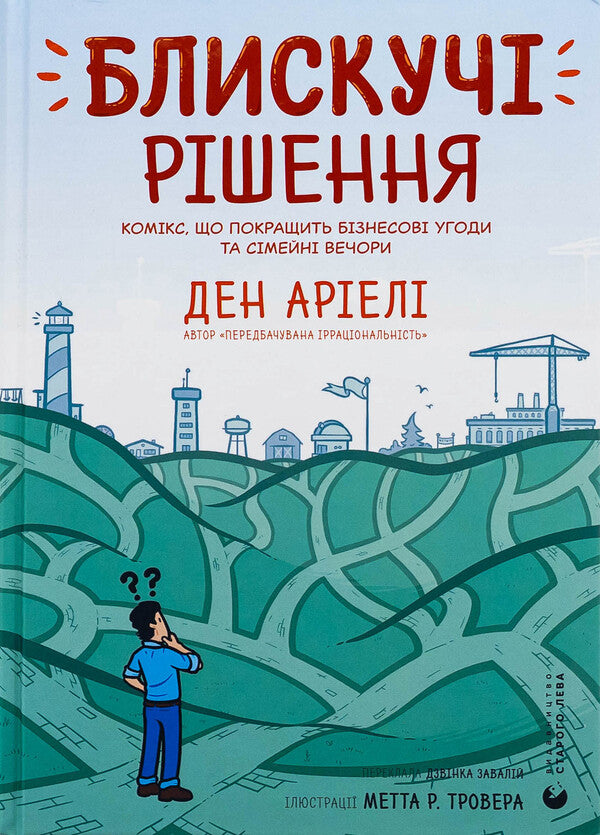 Brilliant solutions. A comic book that will improve business agreements and family evenings / Блискучі рішення. Комікс, що покращить бізнесові угоди та сімейні вечори Дэн Ариели 978-966-448-153-0-1