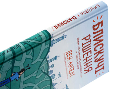 Brilliant solutions. A comic book that will improve business agreements and family evenings / Блискучі рішення. Комікс, що покращить бізнесові угоди та сімейні вечори Дэн Ариели 978-966-448-153-0-4