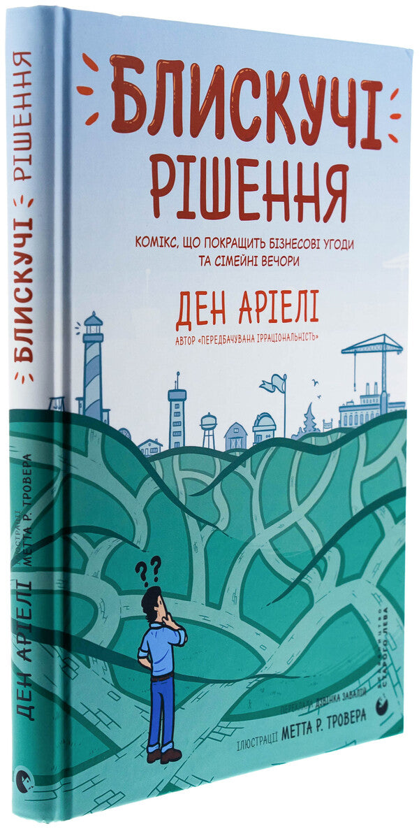 Brilliant solutions. A comic book that will improve business agreements and family evenings / Блискучі рішення. Комікс, що покращить бізнесові угоди та сімейні вечори Дэн Ариели 978-966-448-153-0-3