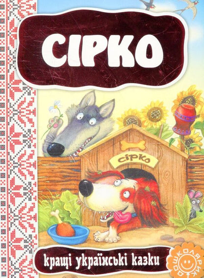 Brimstone / Сірко / Author not specified 9789664292396-1