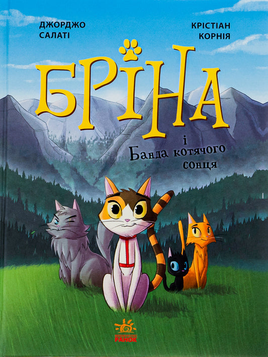 Brina and the Cat Sun Gang / Бріна і Банда котячого сонця Джорджо Салати 9786170971371-1