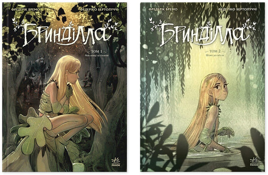 Brindilla (2-Book Set) / Бринділла (комплект із 2-х книг) Frederic Bremaux / Фредерік Бремо 9786170996848,9786170996855-1