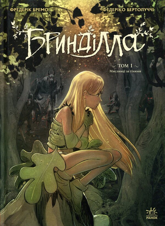 Brindilla Volume 1. Shadowhunters / Бринділла. Том 1. Мисливці за тінями Фредерик Бремо 978-617-09-9684-8-1