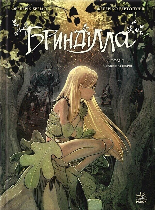 Brindilla Volume 1. Shadowhunters / Бринділла. Том 1. Мисливці за тінями Frederic Bremaux / Фредерік Бремо 9786170996848-1