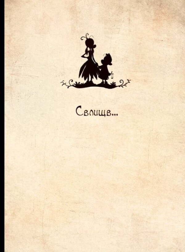 Brindilla Volume 1. Shadowhunters / Бринділла. Том 1. Мисливці за тінями Frederic Bremaux / Фредерік Бремо 9786170996848-4