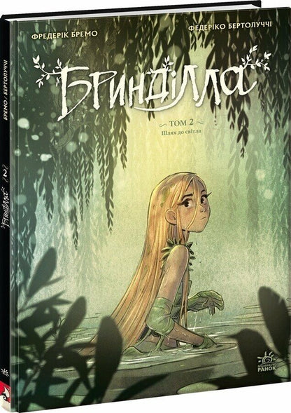Brindilla Volume 2. The Way To Light / Бринділла. Том 2. Шлях до світла Frederic Bremaux / Фредерік Бремо 9786170996855-1