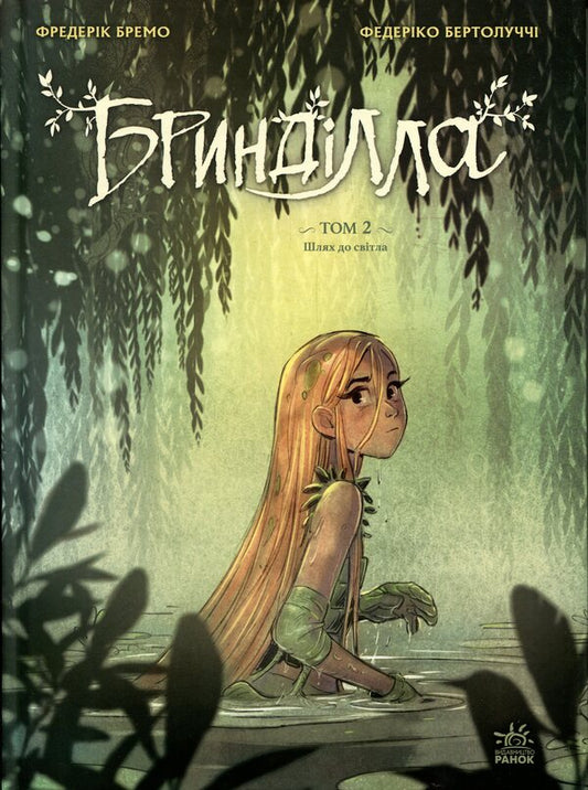 Brindilla Volume 2. The way to light / Бринділла. Том 2. Шлях до світла Фредерик Бремо 978-617-09-9685-5-1