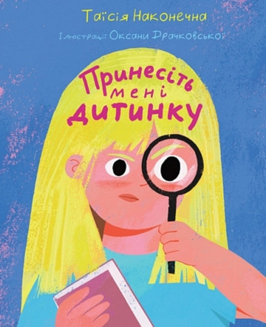 Bring Me The Baby - Принесть мен дитинку Taisia Nakonechnaya - Тася Наконечна 9789661093415-1