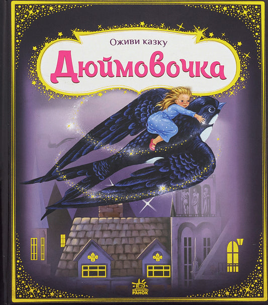Bring the fairy tale to life. Thumbelina / Оживи казку. Дюймовочка Ганс Христиан Андерсен 9789667486167-1