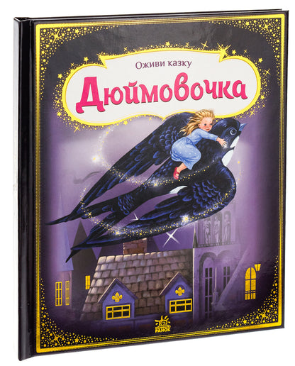 Bring the fairy tale to life. Thumbelina / Оживи казку. Дюймовочка Ганс Христиан Андерсен 9789667486167-3