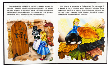 Bring the fairy tale to life. Thumbelina / Оживи казку. Дюймовочка Ганс Христиан Андерсен 9789667486167-5