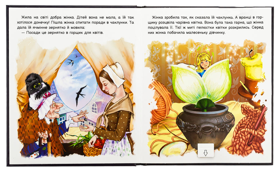 Bring the fairy tale to life. Thumbelina / Оживи казку. Дюймовочка Ганс Христиан Андерсен 9789667486167-6