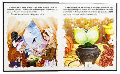 Bring the fairy tale to life. Thumbelina / Оживи казку. Дюймовочка Ганс Христиан Андерсен 9789667486167-6