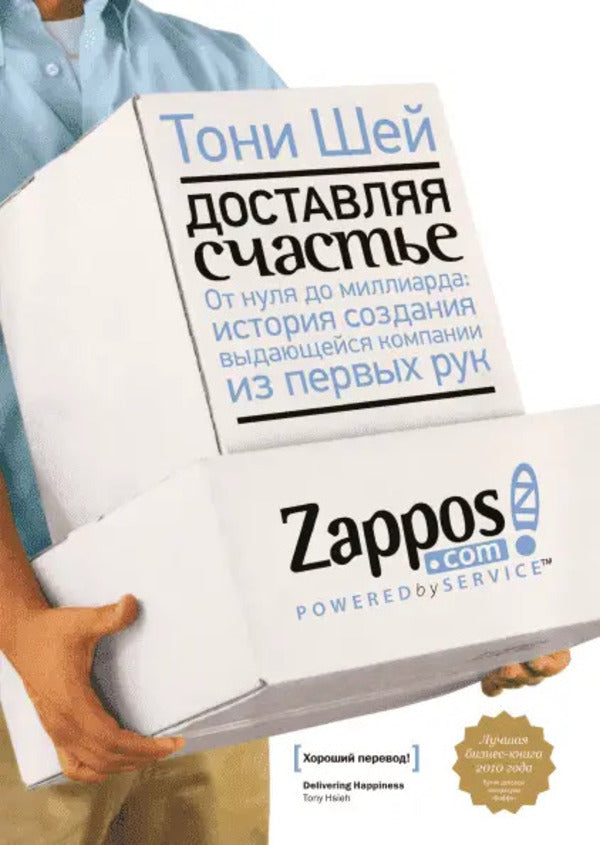 Bringing Happiness. From Zero To Billion: The Story Of The Creation Of An Outstanding Company First -Hand / Доставляя счастье. От нуля до миллиарда: история создания выдающейся компании из первых рук Shei Tony / Шей Тони Does not apply-1