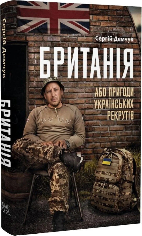Britain, Or Adventures Of Ukrainian Recruits - Британя, або Пригоди укранських рекрутв Sergey Demchuk - Сергей Демчук 9786175698006-1