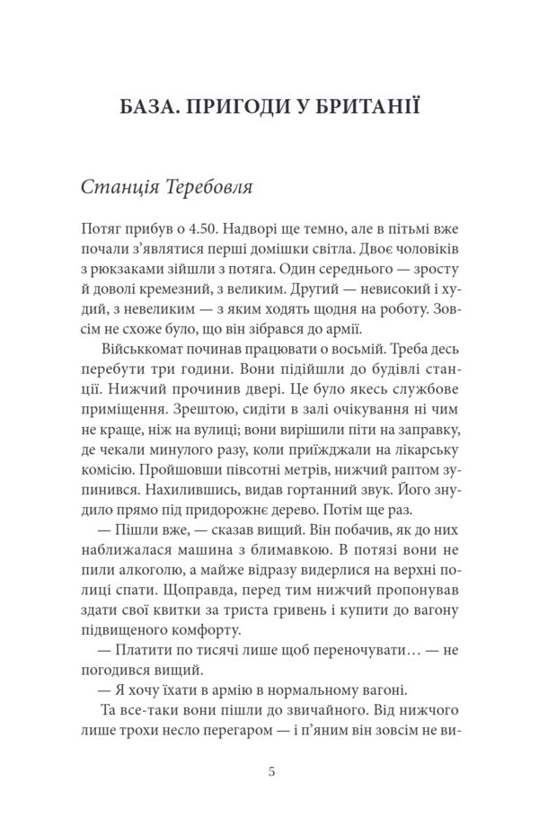 Britain, Or Adventures Of Ukrainian Recruits - Британя, або Пригоди укранських рекрутв Sergey Demchuk - Сергей Демчук 9786175698006-2