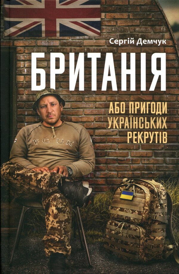 Britain, or Adventures of Ukrainian recruits / Британія, або Пригоди українських рекрутів Сергей Демчук 9786175698006-1