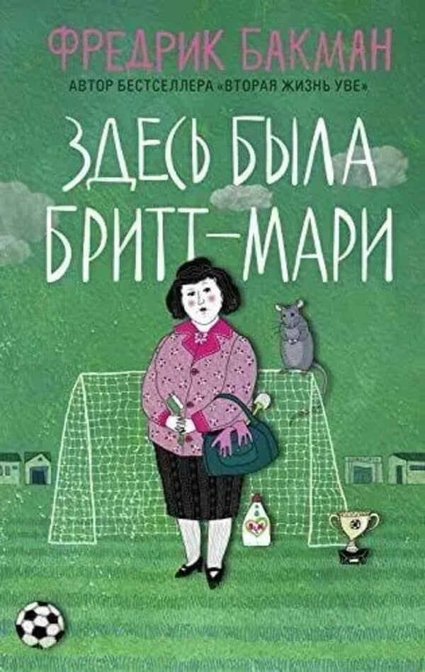 Britt-Marie Was Here - Здесь была Бритт-Мари Fredrik Backman - Фредрик Бакман Does not apply-1