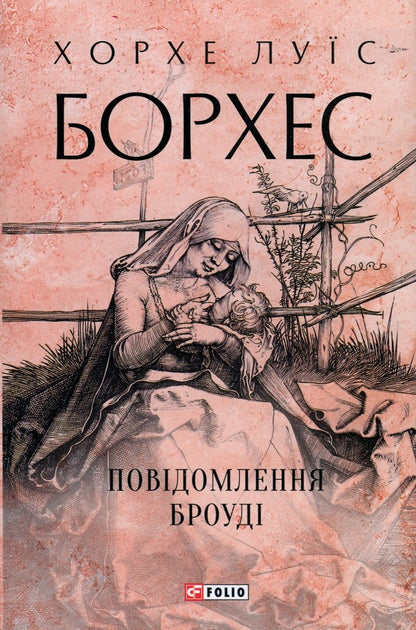 Brodys Message - Повдомлення Броуд Jorge Luis Borges - Хорхе Лус Борхес 9786175514702-1
