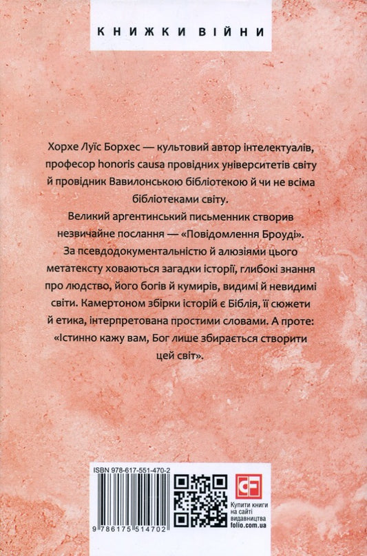 Brodys Message - Повдомлення Броуд Jorge Luis Borges - Хорхе Лус Борхес 9786175514702-2