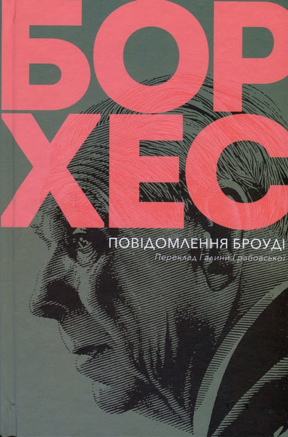 Brodys Message - Повдомлення Броуд Jorge Luis Borges - Хорхе Лус Борхес 9786175514702-3